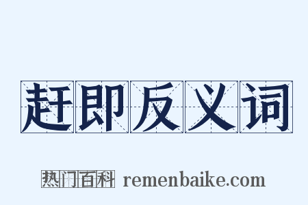 赶即反义词是什么意思的图片